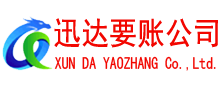 德兴迅达讨账公司